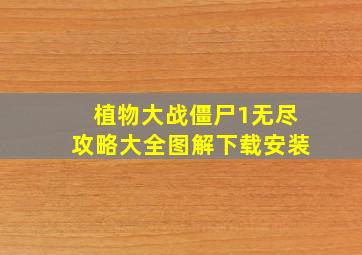 植物大战僵尸1无尽攻略大全图解下载安装