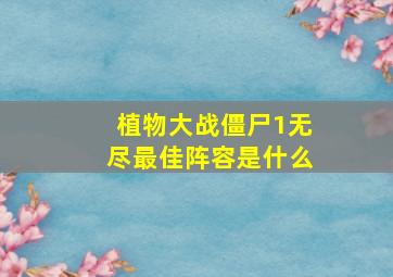 植物大战僵尸1无尽最佳阵容是什么