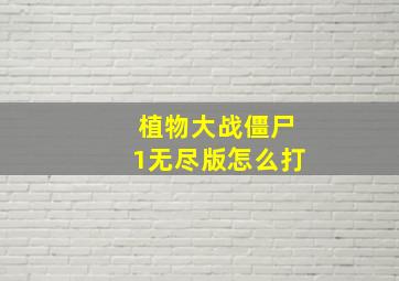 植物大战僵尸1无尽版怎么打