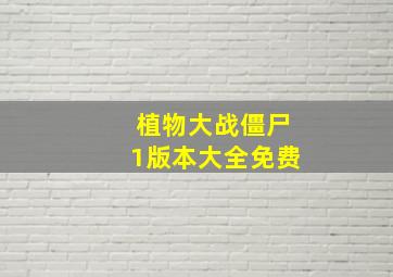 植物大战僵尸1版本大全免费