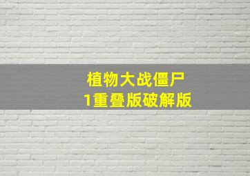 植物大战僵尸1重叠版破解版