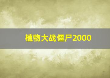 植物大战僵尸2000