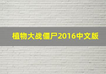 植物大战僵尸2016中文版