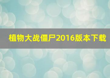 植物大战僵尸2016版本下载