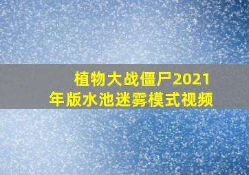 植物大战僵尸2021年版水池迷雾模式视频