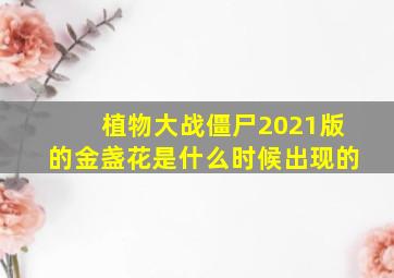 植物大战僵尸2021版的金盏花是什么时候出现的