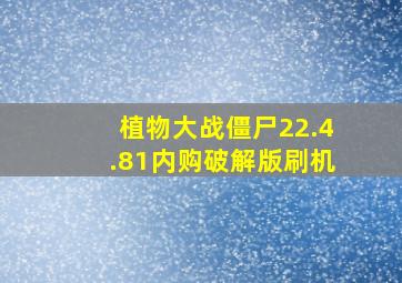 植物大战僵尸22.4.81内购破解版刷机