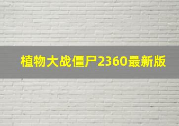 植物大战僵尸2360最新版