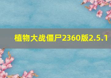 植物大战僵尸2360版2.5.1