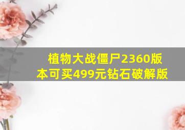 植物大战僵尸2360版本可买499元钻石破解版