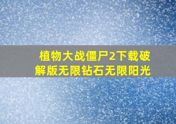 植物大战僵尸2下载破解版无限钻石无限阳光