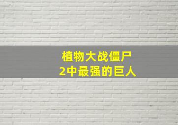 植物大战僵尸2中最强的巨人