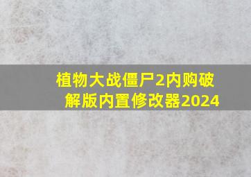 植物大战僵尸2内购破解版内置修改器2024