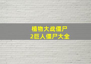 植物大战僵尸2巨人僵尸大全