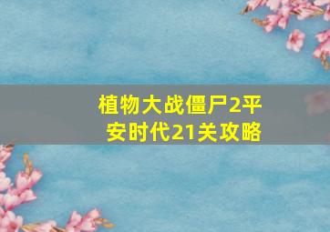 植物大战僵尸2平安时代21关攻略