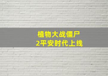 植物大战僵尸2平安时代上线