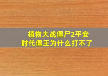 植物大战僵尸2平安时代僵王为什么打不了