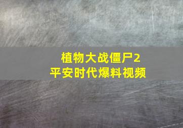 植物大战僵尸2平安时代爆料视频