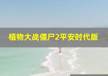 植物大战僵尸2平安时代版