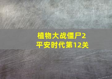 植物大战僵尸2平安时代第12关