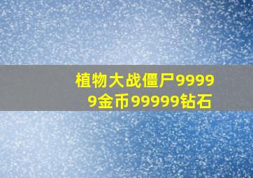 植物大战僵尸99999金币99999钻石