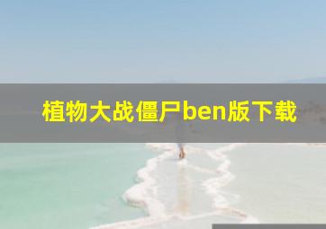 植物大战僵尸ben版下载