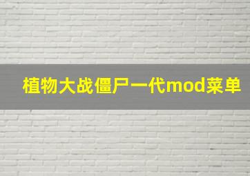 植物大战僵尸一代mod菜单