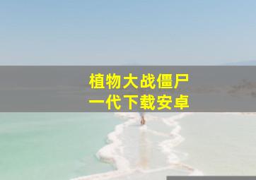 植物大战僵尸一代下载安卓