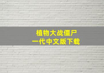 植物大战僵尸一代中文版下载