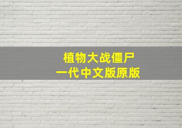 植物大战僵尸一代中文版原版