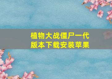 植物大战僵尸一代版本下载安装苹果