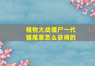 植物大战僵尸一代猫尾草怎么获得的