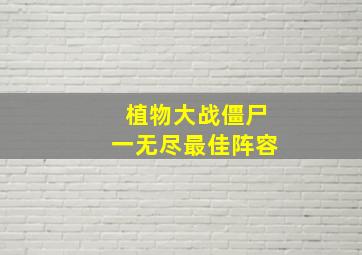 植物大战僵尸一无尽最佳阵容