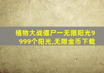 植物大战僵尸一无限阳光9999个阳光,无限金币下载