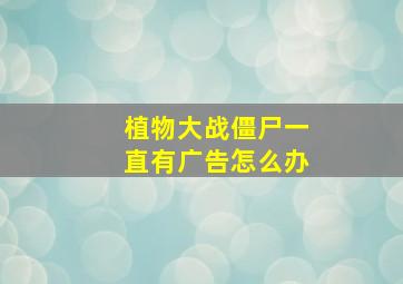 植物大战僵尸一直有广告怎么办