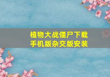 植物大战僵尸下载手机版杂交版安装