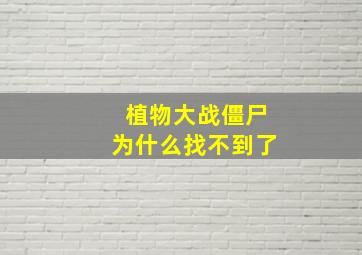 植物大战僵尸为什么找不到了