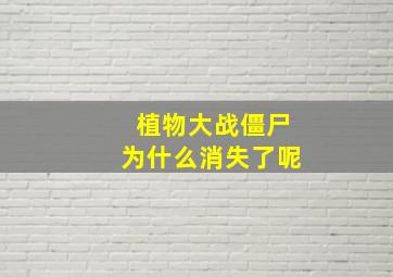 植物大战僵尸为什么消失了呢