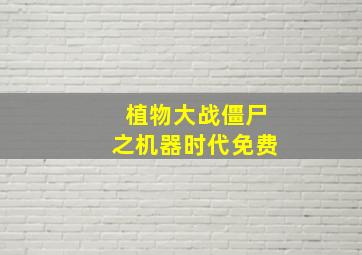 植物大战僵尸之机器时代免费