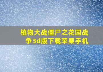 植物大战僵尸之花园战争3d版下载苹果手机