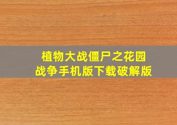 植物大战僵尸之花园战争手机版下载破解版