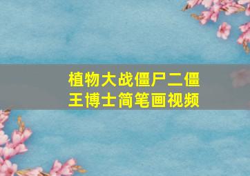 植物大战僵尸二僵王博士简笔画视频