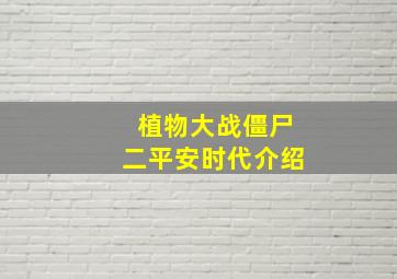 植物大战僵尸二平安时代介绍