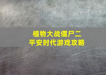 植物大战僵尸二平安时代游戏攻略