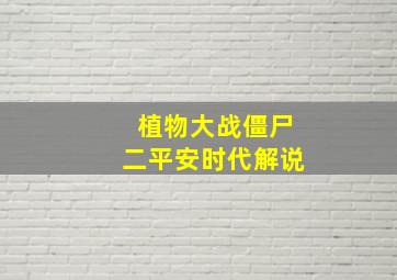 植物大战僵尸二平安时代解说