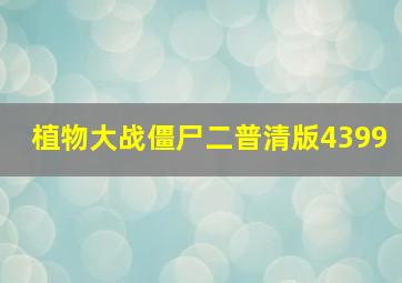 植物大战僵尸二普清版4399