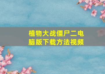 植物大战僵尸二电脑版下载方法视频