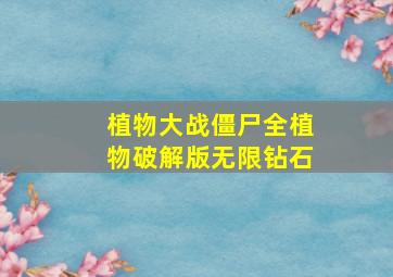 植物大战僵尸全植物破解版无限钻石