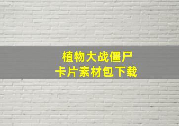 植物大战僵尸卡片素材包下载