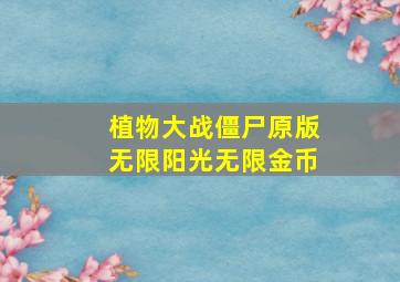 植物大战僵尸原版无限阳光无限金币